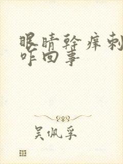 眼睛干痒刺疼是咋回事