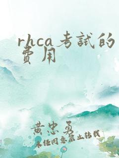 rhca考试的费用
