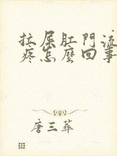 拉屎肛门流血不疼怎么回事