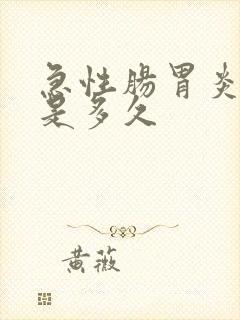 急性肠胃炎时间是多久