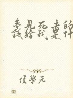 梦见死去的人借钱给我是什么意思