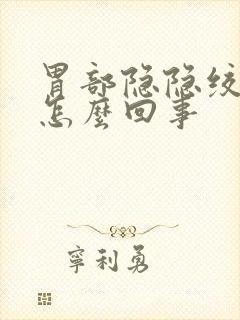 胃部隐隐绞痛是怎么回事