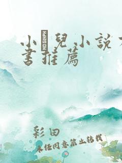 小苮儿小说有声书推荐