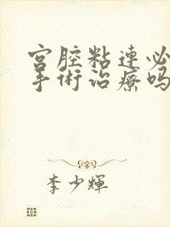 宫腔粘连必须做手术治疗吗