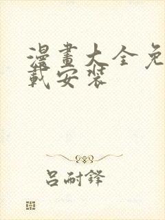 漫画大全免费下载安装