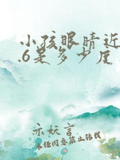 小孩眼睛近视0.6是多少度