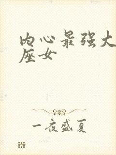 内心最强大的星座女