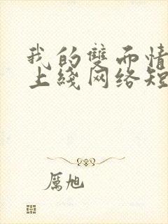 我的双面情缘不上线网络短片全集播放