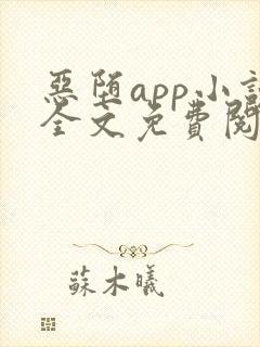 恶堕app小说全文免费阅读最新章节