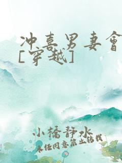 冲喜男妻会生崽[穿越]