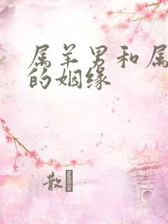 属羊男和属虎女的姻缘