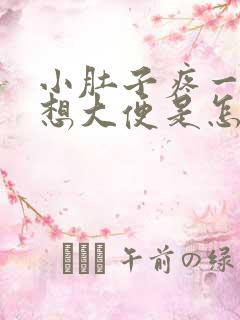 小肚子疼一疼就想大便是怎么回事