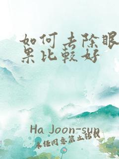 如何去除眼袋效果比较好