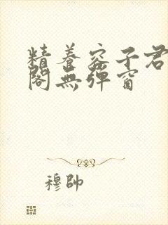 精养容子君笔趣阁无弹窗