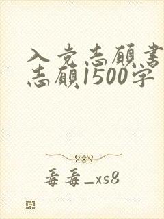入党志愿书入党志愿1500字