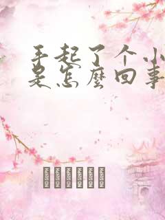 手起了个小疙瘩是怎么回事