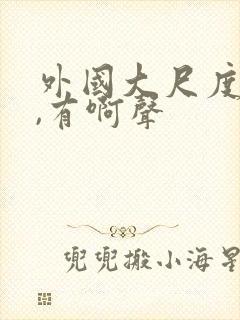 外国大尺度床戏,有啊声