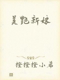 美艳新娘