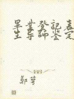 毕业登记表研究生导师鉴定评语