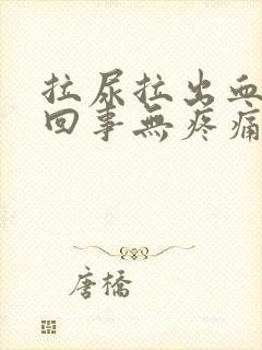 拉尿拉出血怎么回事无疼痛鲜红色