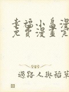 幸福小岛漫画画免费漫画完整版