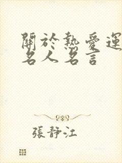 关于热爱运动的名人名言