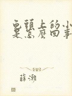 龟头上的小红斑是怎么回事