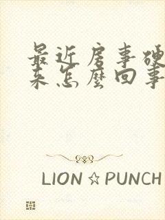 最近房事硬不起来怎么回事