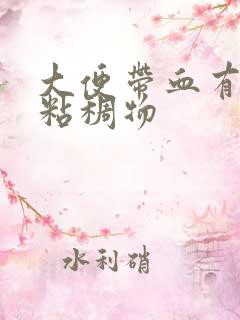 大便带血有白色粘稠物