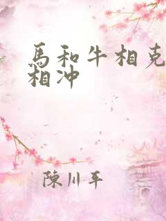 马和牛相克还是相冲