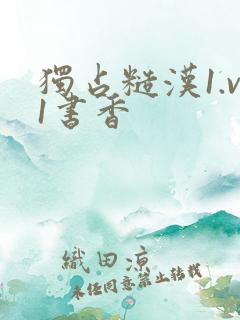 独占糙汉1.v1书香