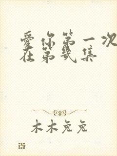 爱你第一次吻戏在第几集