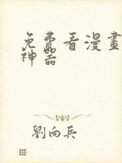 免费看漫画软件神器