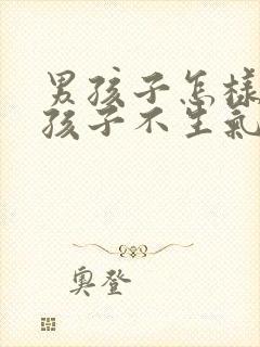 男孩子怎样哄女孩子不生气