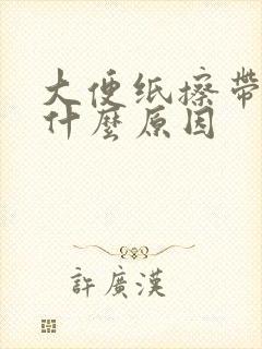 大便纸擦带血是什么原因