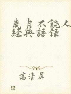 岁月不饶人句子经典语录