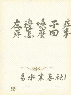 左边嗓子疼耳朵疼怎么回事