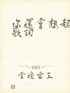 你还会想起我吗歌词