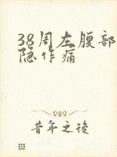 38周左腹部隐隐作痛