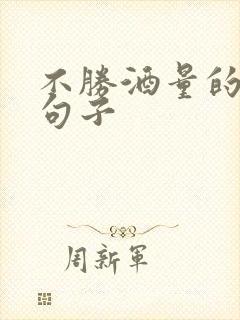 不胜酒量的幽默句子