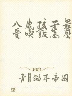 八岁孩子最近不爱吃饭怎么办