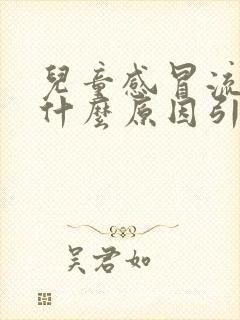 儿童感冒流鼻血什么原因引起的