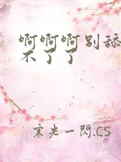 啊啊啊别舔了受不了了