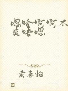 嗯哈啊啊不要啊爽唔嗯