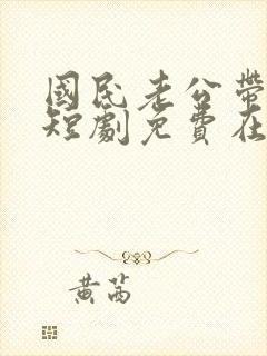 国民老公带回家短剧免费在线观看