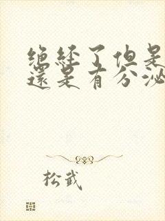 绝经了但是下身还是有分泌物