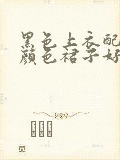 黑色上衣配什么颜色裙子好看