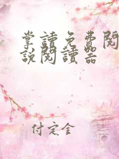 掌读免费阅读小说阅读器