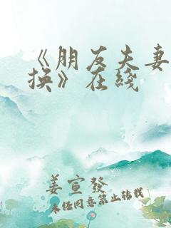 《朋友夫妻:交换》在线