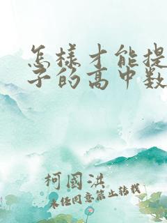 怎样才能提高孩子的高中数学成绩